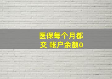 医保每个月都交 帐户余额0